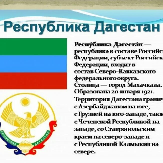 День образования Республики Дагестан. 100 Лет ДАССР. Рассказ о Республике Дагестан.