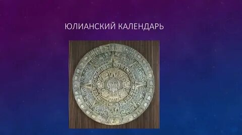 Новоюлианский календарь