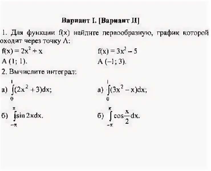 Контрольная работа по алгебре 11 класс интеграл. Контрольная интегралы 11 класс. Проверочная по интегралам 11 класс. Контрольная по алгебре 11 класс интегралы.