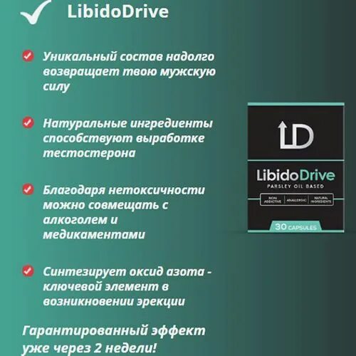 Либидо драйв. Препарат либидо драйв. Либидо драйв у мужчин. Либидо драйв аналог. Либидо плюс