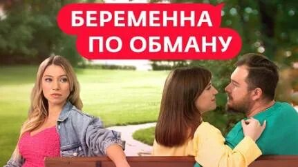 Беременна по обману 3 апреля. Беременна по обману 3 апреля