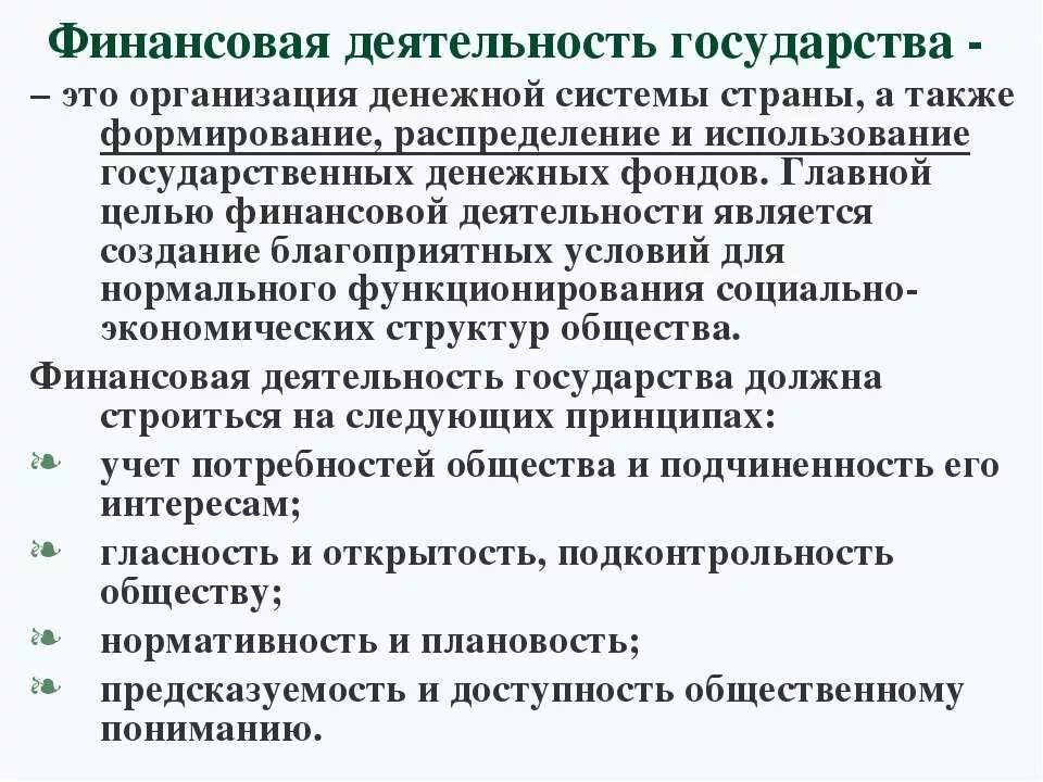 Финансовая деятельность государства. Цели финансовой деятельности государства. Финансовая деятельность государсвт. Понятие и методы финансовой деятельности государства. Финансовые цели государственных учреждений