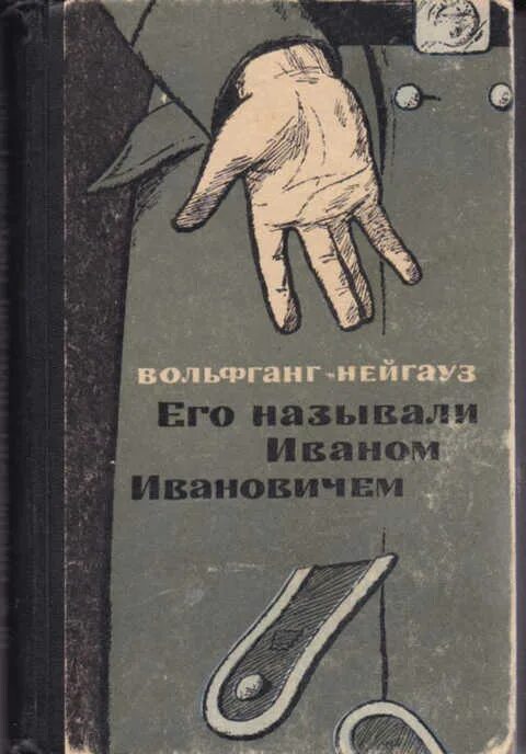 Его называли иваном ивановичем. Его звали иваном ивановичем. его звали иваном ивановичем книга. вольфганг нейгауз его называли иваном ивановичем. книга о фрице шменкеле.