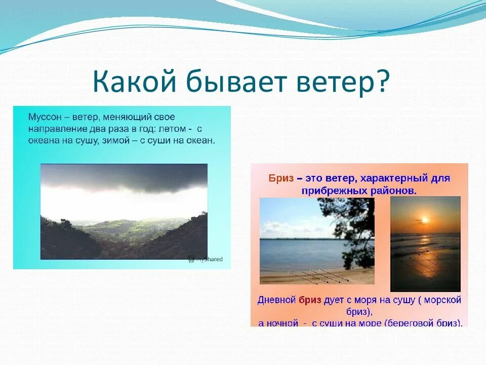 Бриз меняет направление 2 раза в. Какой бывает ветер. Картинки какой бывает ветер. Виды ветра для детей. Какие бывают ветра 3 класс.