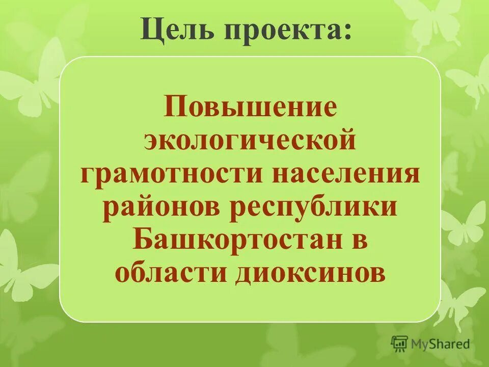 Цель развития экологической грамотности. Уровни экологической грамотности. Экологическая грамотность зож. Повышение экологической грамотности. Мусор цели и задачи проекта.