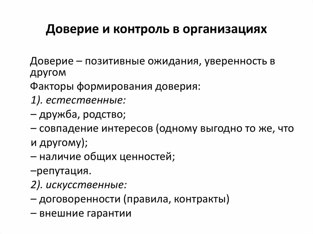 Как повысить доверие геншин. Контроль и доверие в психологии. Доверие в экономике. Схема понятий доверия в организации. Формирование доверия к компании.