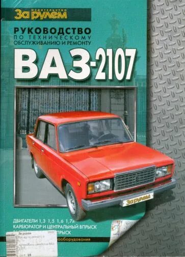 Книга ВАЗ 2107 за рулем. Книга по ВАЗ 2107. Книга ВАЗ 2107. Каталог запчастей ВАЗ 2107 книга. Инструкция ваз 2107 инжектор