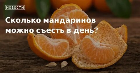 Мандарины во сколько можно давать детям