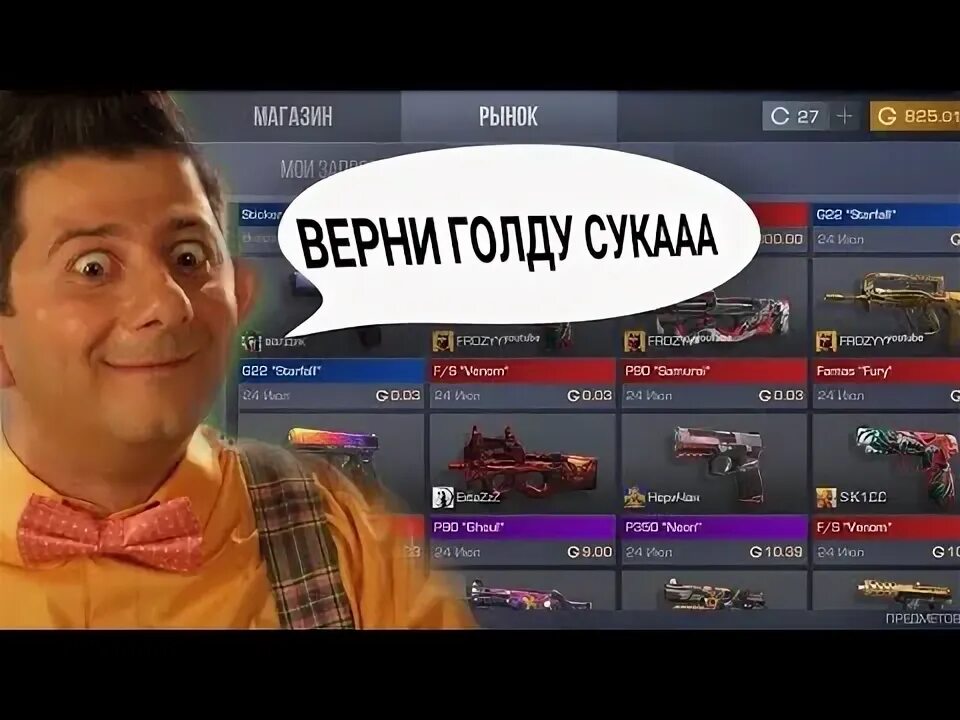 Заработать голду. Как получить голды в standoff 2. Кинуть голду. Спаси голд стрим. Заработать голду в стандофф 2.