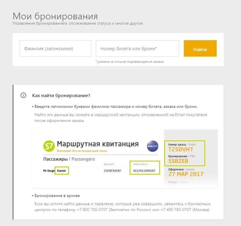 Номер бронирования s7. Номер брони авиабилета s7. Мое бронирование на s7. Бронирование билетов. Зарегистрировать билет мечталион на сайте