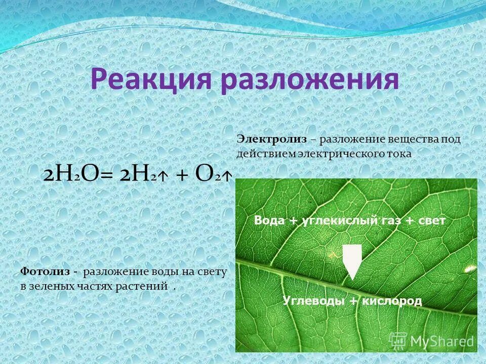 Разложение воды под действием света. Реакция разложения воды. Реакция разложения воды под действием электрического тока. Уравнение реакции разложения воды под действием электрического тока. Напишите реакцию разложение воды