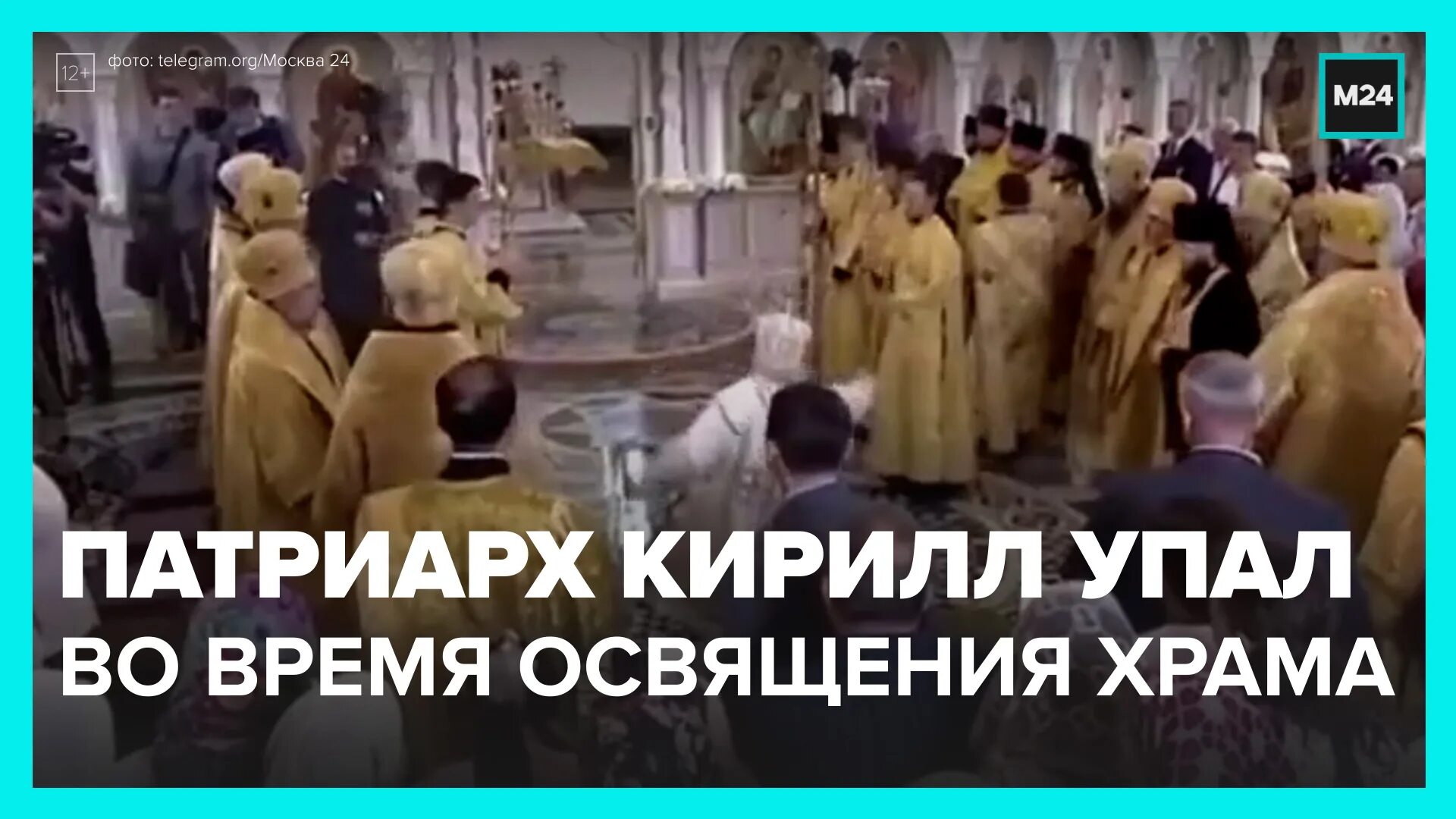 Упал патриарх. Патриарх кирилл в церкви упал. патриарх кирилл упал в новороссийске. патриарх кирилл поскользнулся. патриарх кирилл упал во время богослужения.