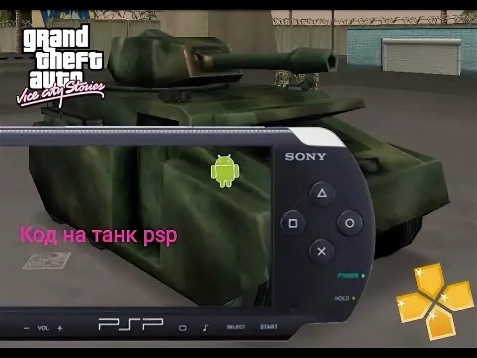 Гта сити псп коды. Коды на ГТА PSP. Что коды на танк ГТА PSP. PSP GTA читы на танк. Код на танк ГТА вай Сити на PSP.