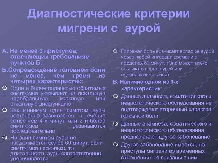 Аура при мигрени что это. Мигрень с аурой. Мигрень с аурой симптомы. Диагностические критерии мигрени. Эпизодическая мигрень с аурой.