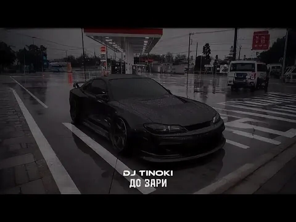 До зари песня тиноки. До зари песня тиноки