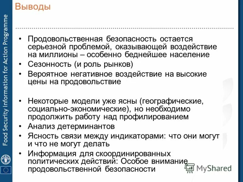 безопасность выводы