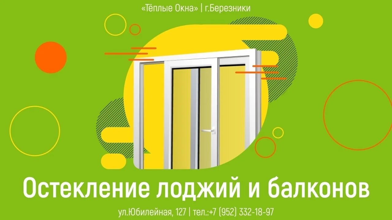 Работа сбербанка березники. Окна Березники. Юбилейная ул., 127, Березники. Теплые окна Березники Юбилейная 127. Теплые окна теплая компания.