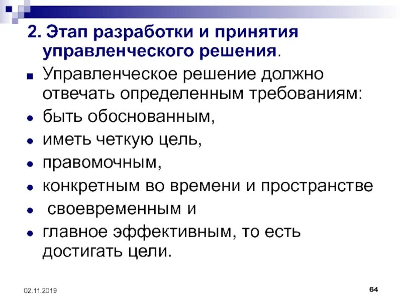 Управленческое решение должно соответствовать. Управленческое решение должно быть. управленческое решение должно отвечать требованиям:. этапы разработки и принятия управленческих решений. этапы разработки управленческих решений.