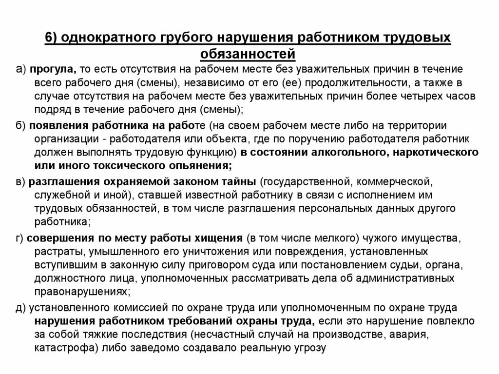 Увольнение за грубое нарушение. Грубое нарушение трудовых обязанностей. Неисполнение работником трудовых обязанностей. Однократное грубое нарушение работником своих обязанностей:. Увольнение за разглашения охраняемой законом тайны.