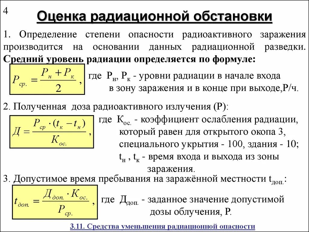 Оценка радиационной обстановки. Методика оценки радиационной обстановки. Формула для оценка радиационной обстановки. Методы выявления и оценки радиационной обстановки. Результатов определяется временем в