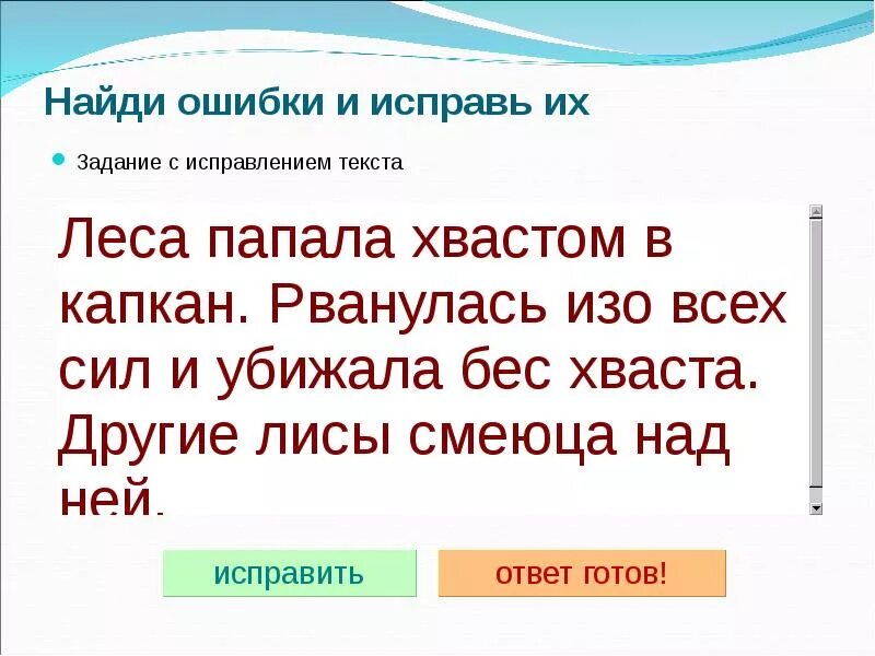 Текст с ошибками 1 класс. Задание найти в тексте ошибки 1 класс. Задание исправь ошибки в тексте 2 класс. Исправить ошибки в тексте по русскому 4 класс. Найди ошибки в тексте 1 класс русский язык.