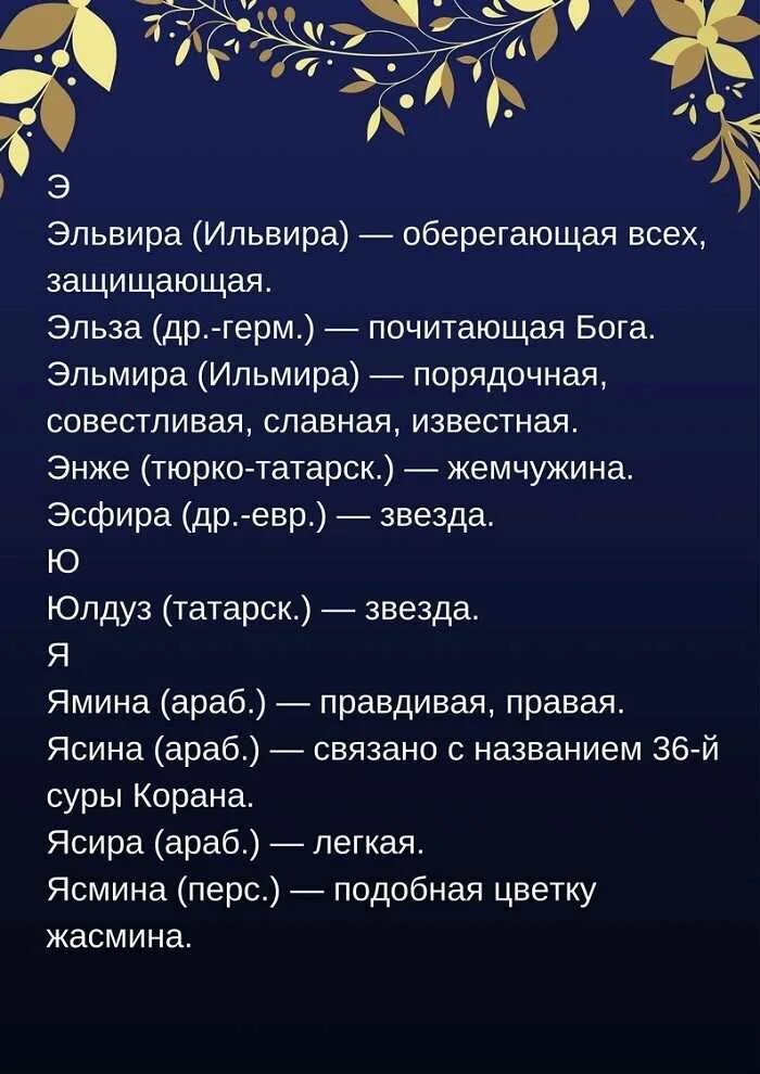 Красивые имена для девочек современные необычные мусульманские. Самые красивые исламские имена для девочек. Имена для девочек мусульманские редкие и красивые из Корана. Красивые женские имена мусульманские для девочек редкие.