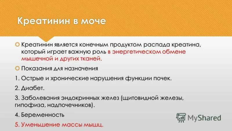 Почему повышается в моче. Высокий креатинин в моче. Повышение креатинина в моче причины. Повышенный креатин в моче причины. Креатинин в моче концентрация.