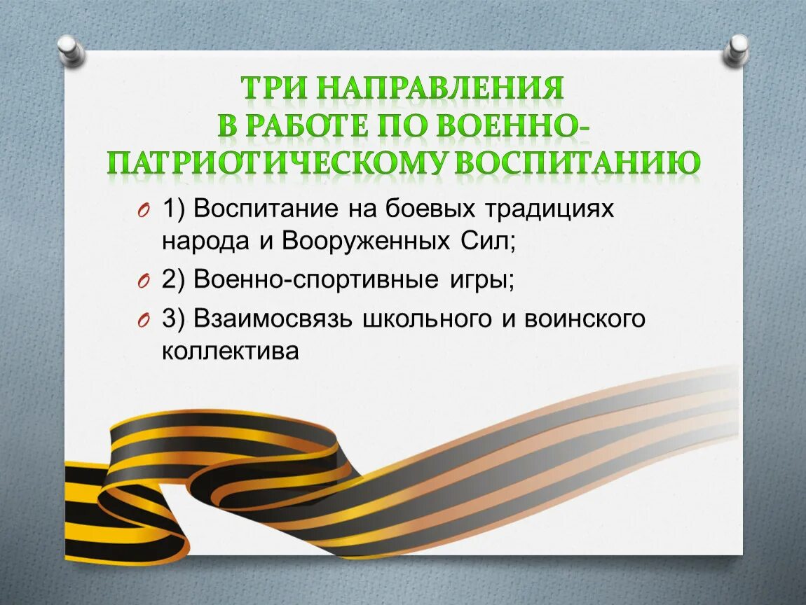 Задачи военно-патриотического воспитания школьников. Военно-патриотическое воспитание презентация. Презентация по военно патриотическому воспитанию. Военно патриотическое воспитание школьников. Патриотическое внеклассное мероприятие