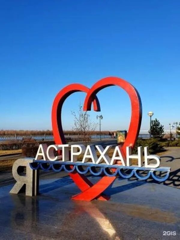 Магазин г астрахани. Надпись я люблю Астрахань. Город Астрахань с надписью. Я люблю Астрахань памятник.