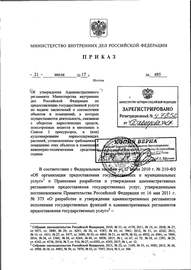 Приказ МВД 210 ДСП. Приказ МВД России 495 ДСП. 495 Приказ МВД ДСП СОГ. Приказ МВД России 364дсп.