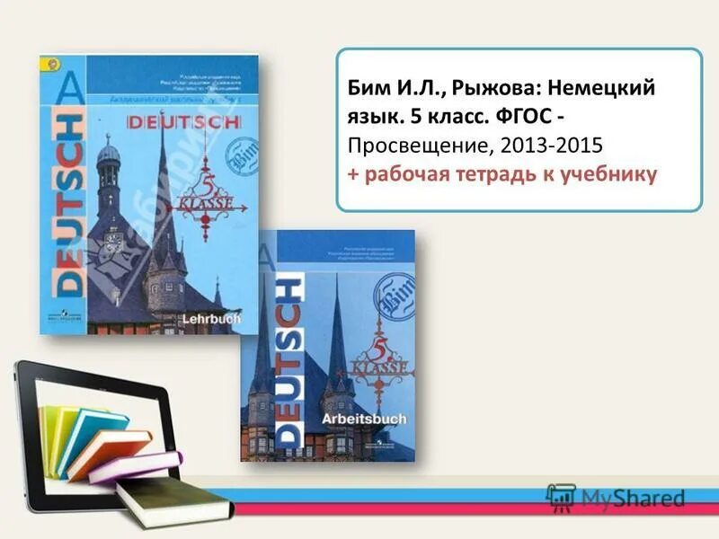 Учебник английскому 9 класс рабочая тетрадь. Немецкий Бим и.л., Рыжова л.и.. Немецкий язык 5 класс учебник. Немецкий язык 5 класс Бим. Бим и л Рыжова л и немецкий язык 5 класс.