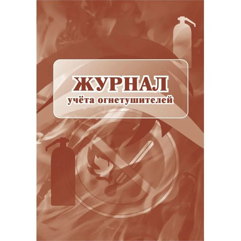 Бюджетный учет огнетушителей. Журнал учета огнетушителей. журнал учета огнетушителей фото.