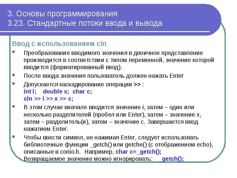 Ввод и вывод в программировании. Стандартный ввод и вывод. Потоки ввода вывода пример.