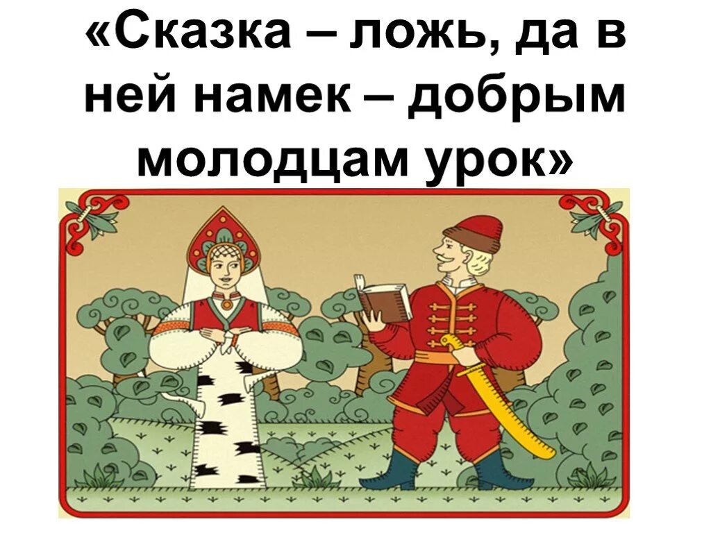 Слова доброго молодца. Сказка ложь да в ней намек добрым молодцам урок. Сказка ложь да в ней намек. Сказка сказка ложь да в ней намёк добрым молодцам урок. Сказка лож да в ней намёк добрым молодцам урок.