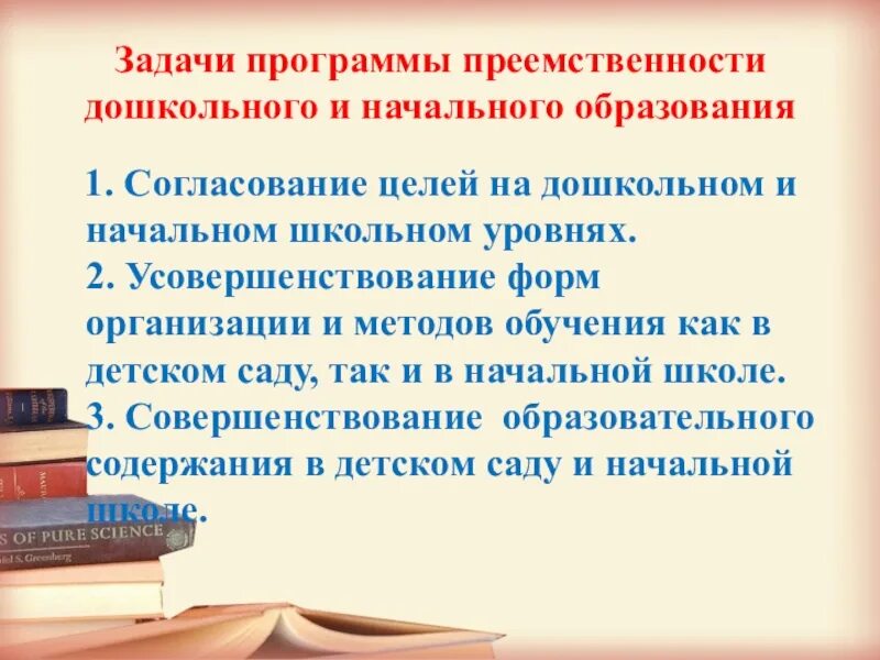 Признаки преемственности. Проблемы преемственности детского сада и школы. Преемственность дошкольного и школьного образования. Задачи преемственности. Преемственность у дошкольников.