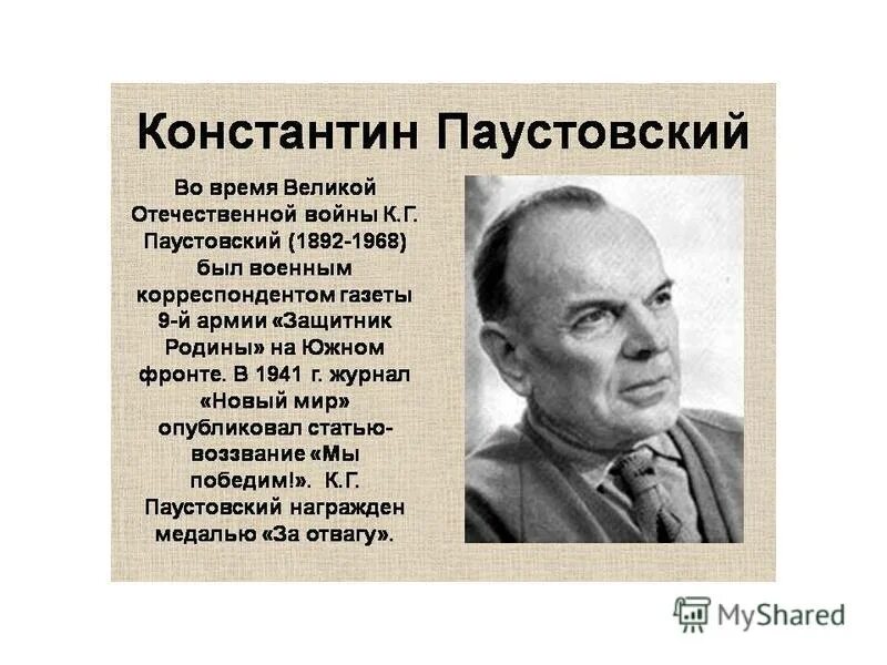 География о Константине Паустовском. Сообщение о Константине Паустовском 5 класс. К.Г. Паустовский Автор. Образование паустовского