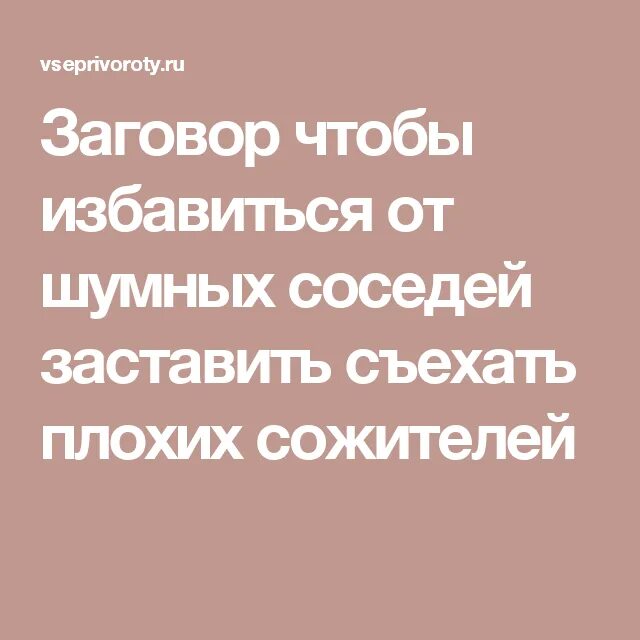 Заговор на соседей. Заговор от соседей. От соседей заговор шумных соседей. Заговор от плохих соседей.