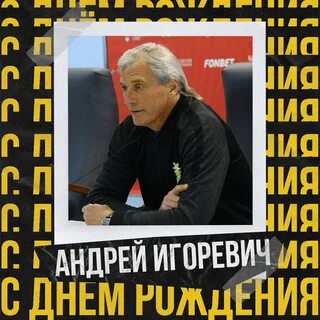 С днем рождения игоревич