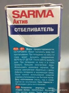 Сарма отбеливатель
