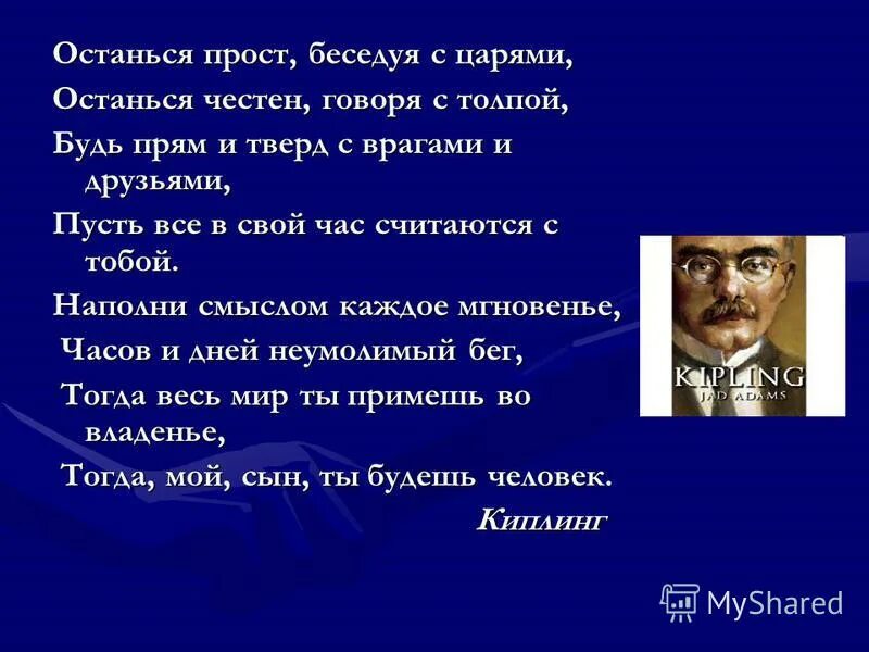 Будь честен в своем выборе. Останься прост беседуя с царями останься. Будь прост беседуя с царями. Будь прост беседуя с царями останься честен говоря с толпой. Останься прост беседуя с царями стих.