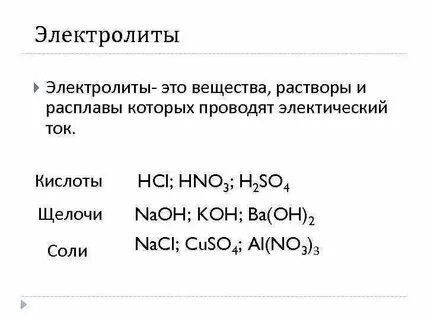 Химия 9 класс какие вещества называют электролитами