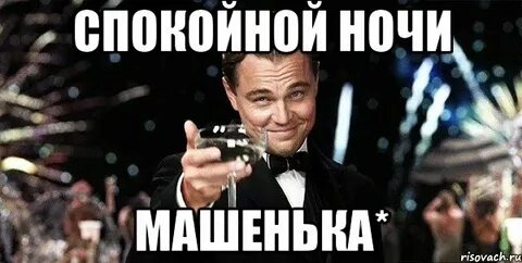 Спокойной ночи маша игра