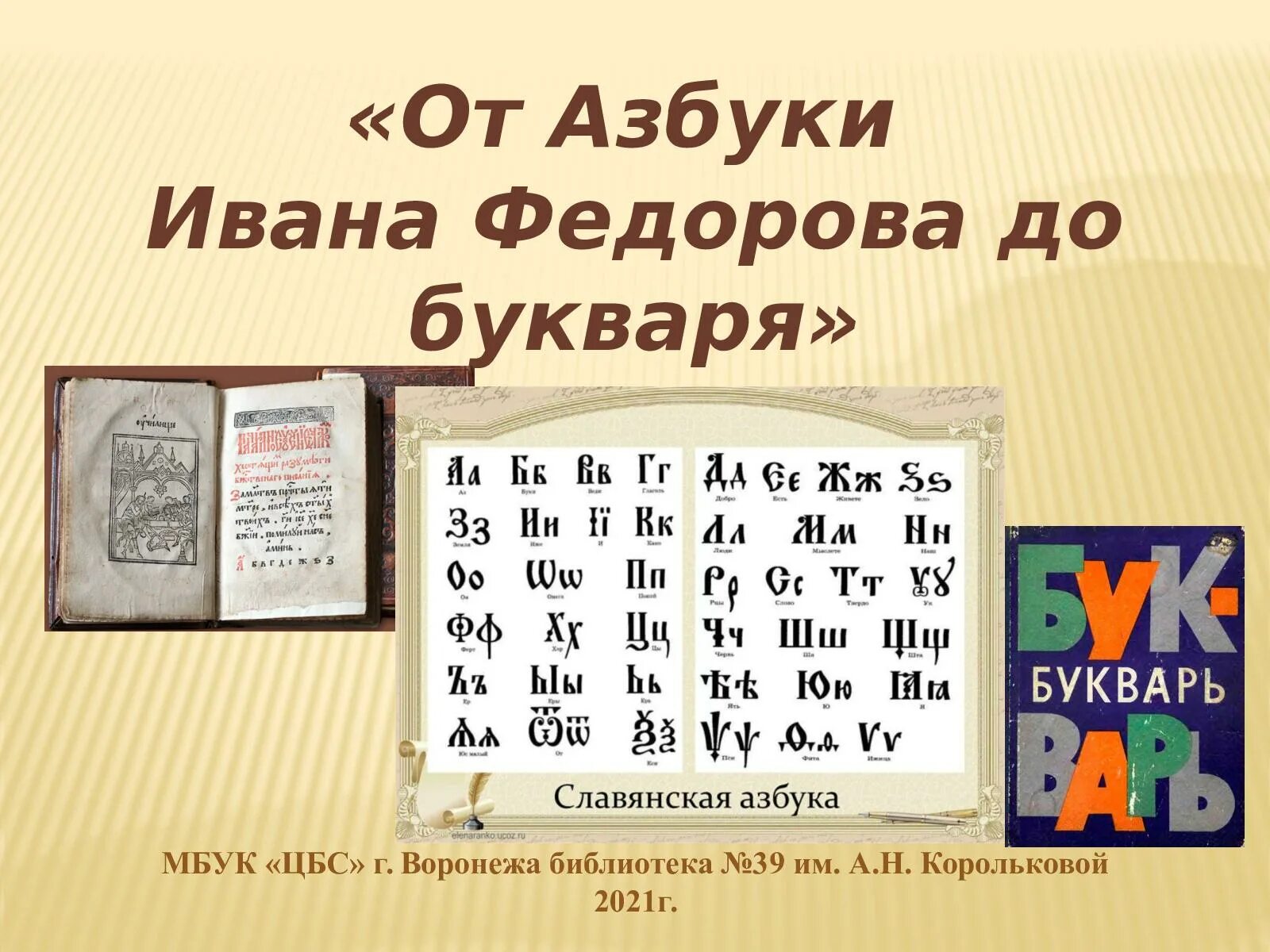 иван фёдоров первая азбука. ров 450 лет азбуке федорова. ров 450 лет азбуке федорова. азбука 1574 года иван федоров. первая русская азбука 1574.