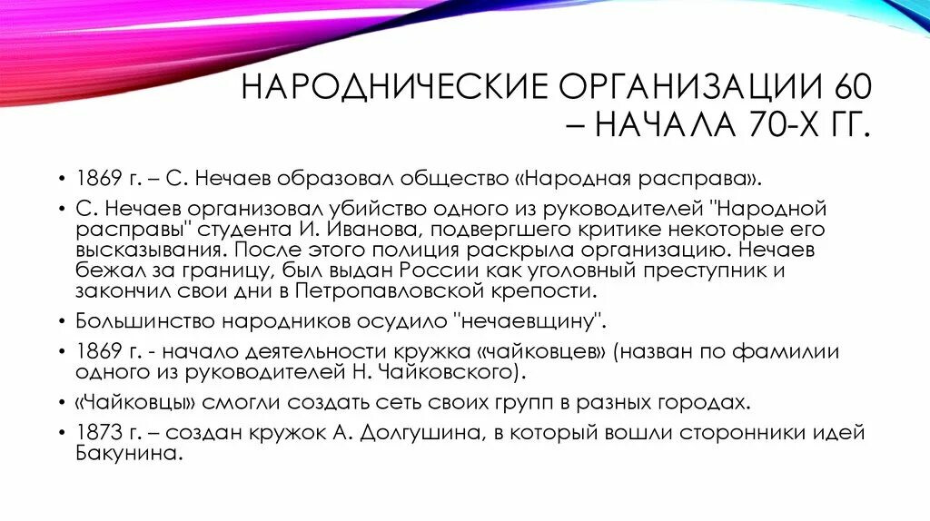 Общественное движение при Александре 2 и политика правительства. Народная расправа организация 1869. Народная расправа организация цели. Итоги общественного движения при Александре 2.