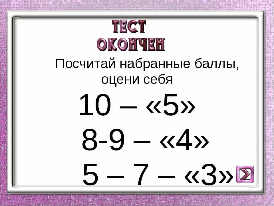 Считаем результат теста. Считаем баллы. Посчитана. Посчитай баллы. Посчитает.