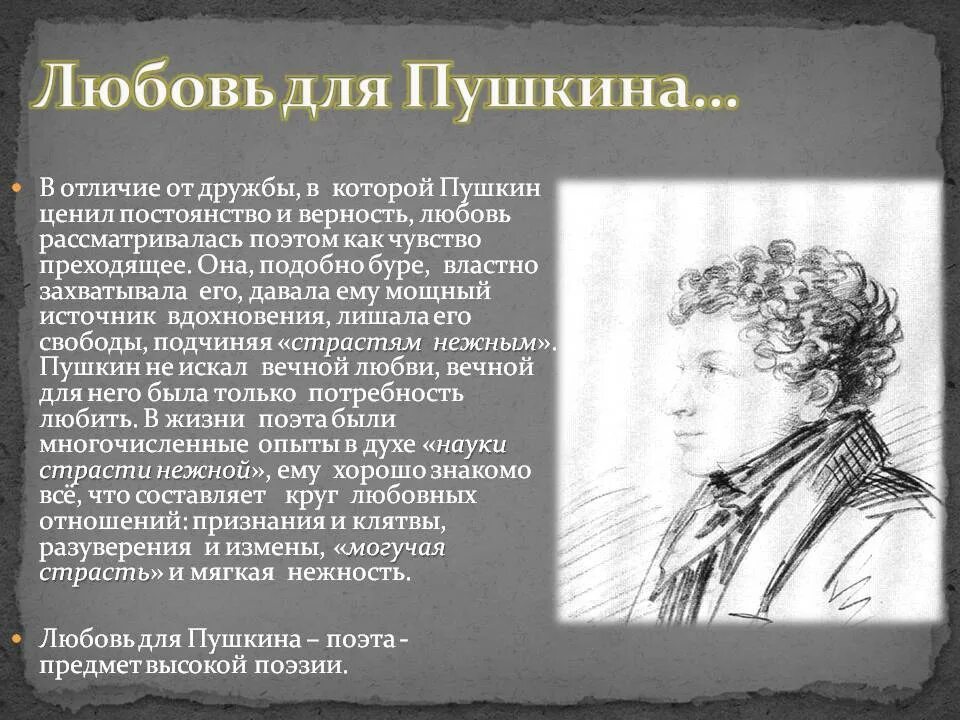 Пушкин верность. Любовь Пушкина. Пушкин о любви. Тема любви у Пушкина. Влюбленность Пушкина.