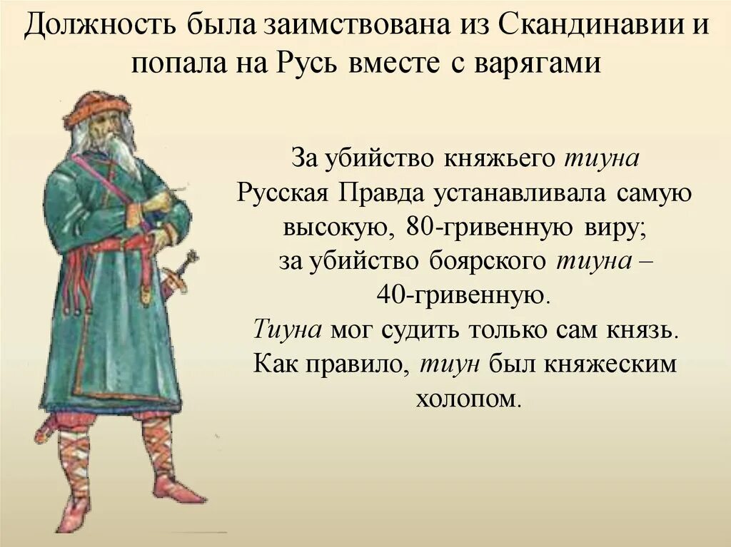 Холоп 6 класс. Боярский Тиун в древней Руси. Княжеский Тиун. Княжеский Тиун в древней Руси это. Тиун огнищный.