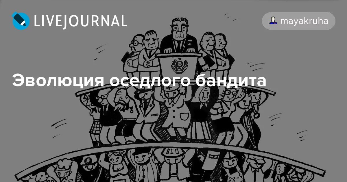 Оседлый бандит. Модель оседлого бандита. Теория оседлого бандита. Теория "бандита-гастролера". Государство как стационарный бандит.