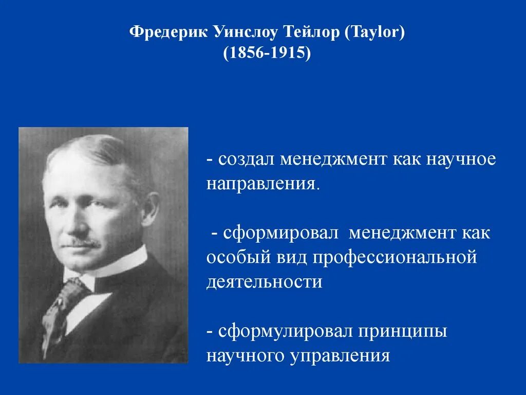 Покажи тейлора. Фредерик Уинслоу Тейлор (1856–1915). Фредерик Уинслоу Тейлор принципы научного управления. Фредерик Уинслоу Тейлор книги. Фредерик у Тейлор и научный менеджмент.