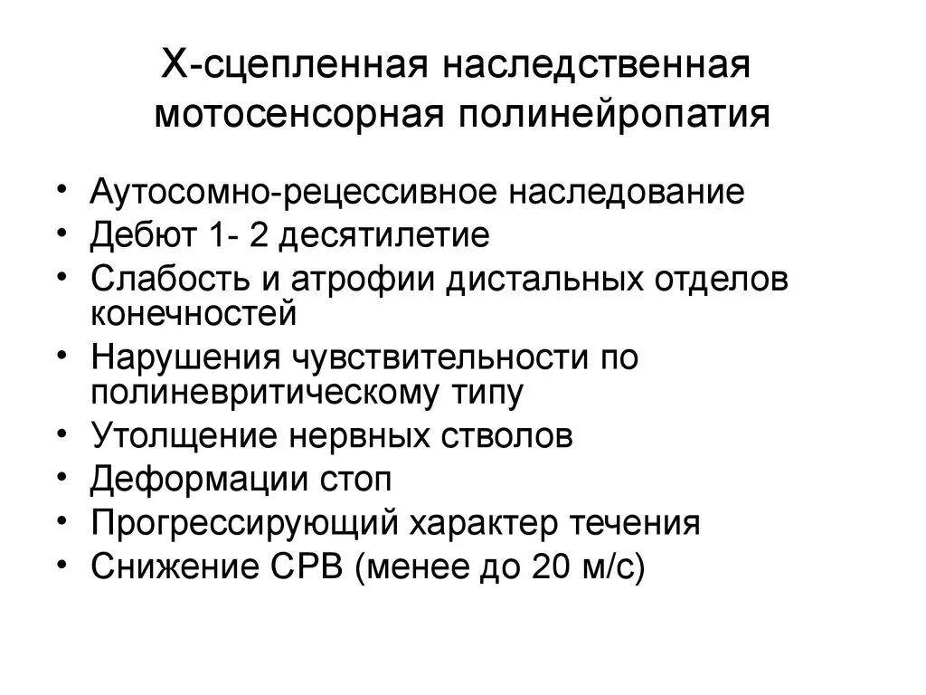 Кислота при полинейропатии. Наследственные мотосенсорные невропатии. Полинейропатия презентация. Методы диагностики полинейропатии. Мотосенсорная полинейропатия.